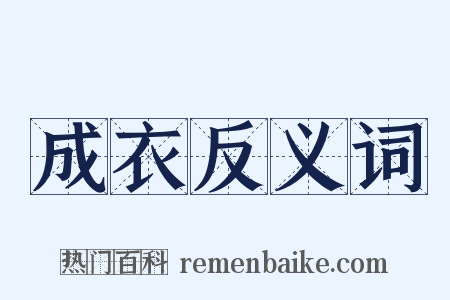 成衣反义词是什么意思的图片